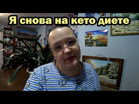 Видео: Почему я выбираю кето диету