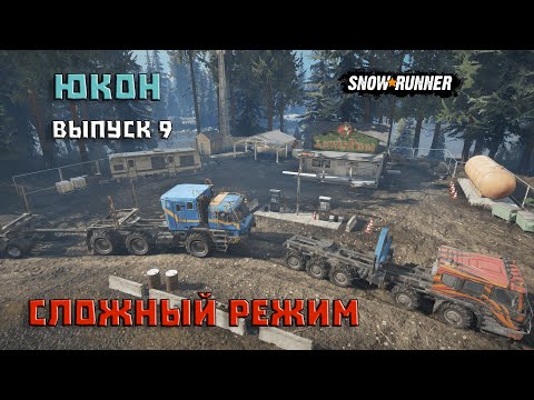 Видео: Прохождение SnowRunner_Сложный Режим_Юкон_Выпуск 9