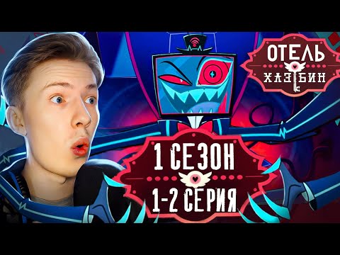 Видео: Отель Хазбин ( Hazbin Hotel) 1 сезон 1-2 серия ¦ Реакция на мульт