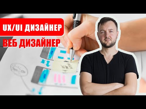 Видео: КТО КРУЧЕ? Веб Дизайнер или UX/UI Дизайнер? В чем их различия?