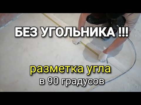 Видео: Разметка 90° БЕЗ УГОЛЬНИКА перепланировка проект интерьера технический дизайн  ремонт квартир отзывы