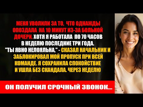 Видео: Меня уволили за опоздание на 10 минут, хотя я работала по 70 часов в неделю - и он об этом пожалел.