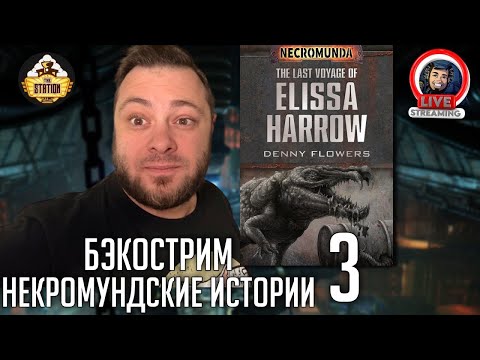Видео: Бэкострим | Necromunda | Последнее путешествие Элиccы Хэрроу | Дэнни Флауэрс