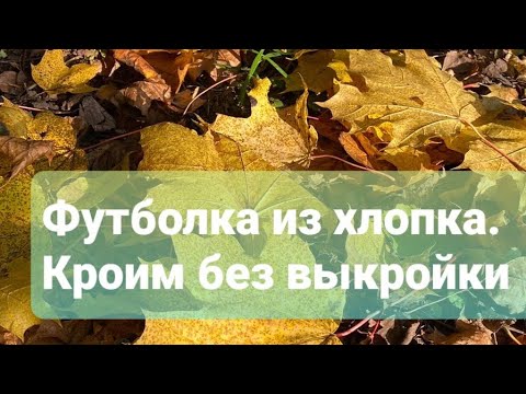 Видео: Футболка/майка без выкройки. С вытачкой на любой размер. Легко и просто.