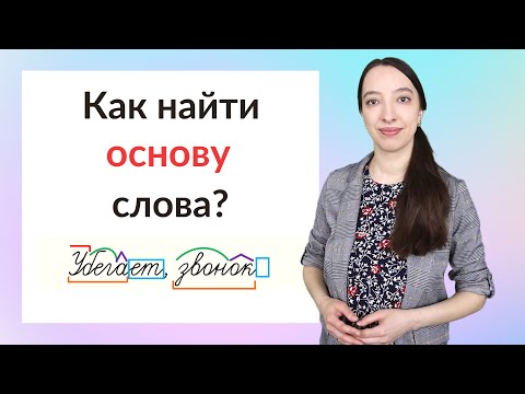 Видео: Основа слова. Как найти основу слова?