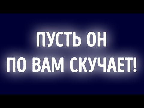 Видео: 12 простых способов заставить его скучать по вам