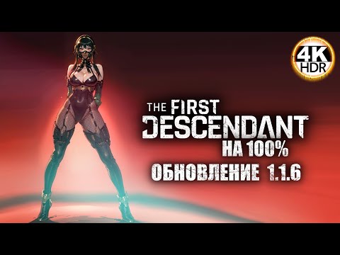 Видео: The First Descendant НА 100%🔥Обновление 1.1.6 - РЕАКТОРЫ И БАФ ОРУЖИЯ!💀Прохождение 61◆4K HDR