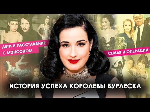 Видео: ДИТА ФОН ТИЗ – ОТ СТРИПТИЗЕРШИ ДО КОРОЛЕВЫ БУРЛЕСКА. ИСТОРИЯ УСПЕХА