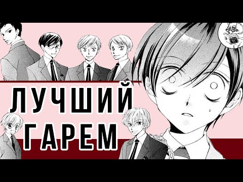 Видео: ПРАВИЛЬНЫЙ ГАРЕМНИК | ОБЗОР МАНГИ «Клуб свиданий старшей школы Оран»