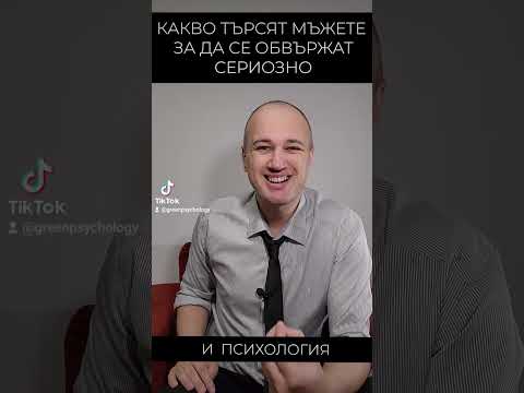 Видео: Какво гледат мъжете за сериозна връзка