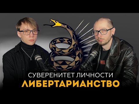 Видео: Никто никому ничего не должен? Философия либертарианства