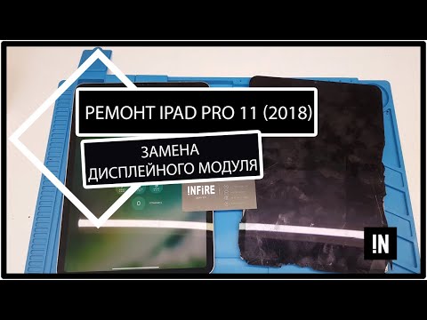Видео: Как заменить дисплей на iPad Pro 11 (2018)? Замена экрана Apple iPad Pro 11 2018 года.