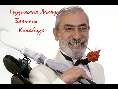 Видео: "Настоящая грузинская Легенда" - Документальный фильм о Вахтанге Кикабидзе