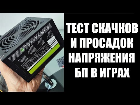 Видео: Тест блока питания на просадки и скачки напряжения