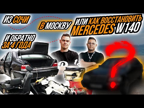 Видео: ИЗ СОЧИ В МОСКВУ И ОБРАТНО ЗА 5 ЛЕТ ИЛИ РЕСТАВРАЦИЯ MERCEDES W140