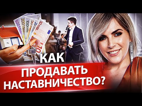 Видео: Как продавать наставничество? Как расти в сфере недвижимости и продать наставничество на 5 млн?