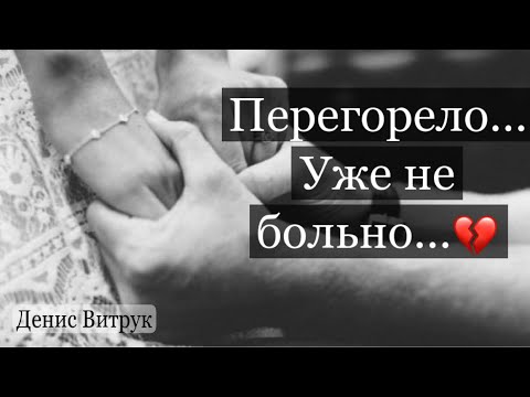 Видео: ПЕРЕГОРЕЛО… УЖЕ НЕ БОЛЬНО 💔 Автор - Алла Гуриненко Читают - Денис Витрук и Ирина Мироненко