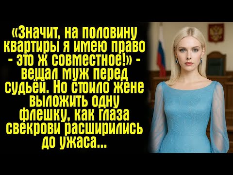 Видео: «Значит, на половину квартиры я имею право — это ж совместное!» — вещал муж перед судьёй. Но стоило