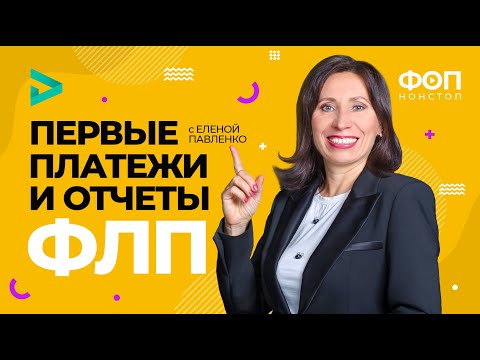 Видео: Первые платежи и отчеты ФЛП | Перші платежі і звіти ФОП