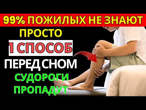 Видео: После 65? Ночные судороги в ногах не дают спать — что делать срочно! | Старшее здоровье