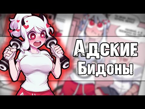 Видео: ~АДСКИЕ БИДОНЫ~ Helltaker озвучка комиксов |comic mix dub Хеллтейкер| by Ankstar