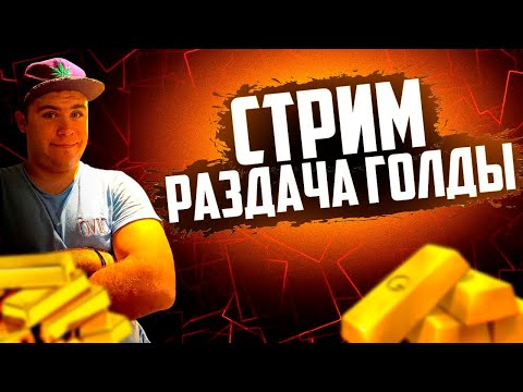 Видео: РАЗДАЕМ ГОЛДУ И ИГРАЕМ ДУЭЛИ / СТРИМ СТАНДОФФ 2 / ДУЭЛИ КАЛИБРОВКА 8 СЕЗОН ММ 0.30.0 STANDOFF 2