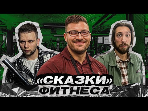 Видео: ДОКТОР НАУК РАЗНОСИТ ФИТНЕС-МИФЫ и ВЫДАЁТ БАЗУ по ГИПЕРТРОФИИ | 5 Стадий Тренера