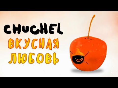 Видео: CHUCHEL - Прохождение игры #2 | Вкусная любовь