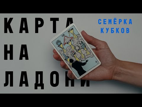 Видео: СЕМЁРКА КУБКОВ • КАРТА НА ЛАДОНИ • Diva V.S / Виктория Штелльхорн