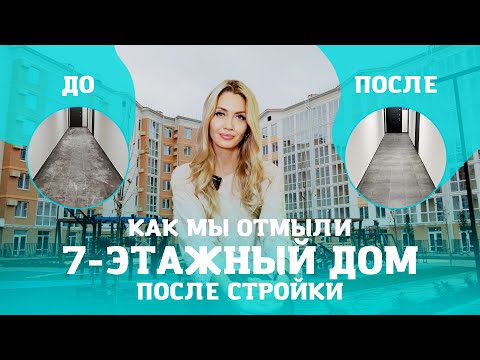 Видео: Как мы отмыли 7-этажный дом после стройки