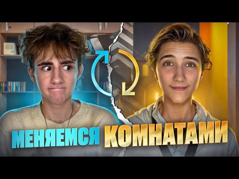 Видео: МЕНЯЕМСЯ КОМНАТАМИ С СЕРЕЖЕЙ ОМГ | ИТС ДАНИЛА, СЕРЕЖА ОМГ И ЛЮБА БИЧ