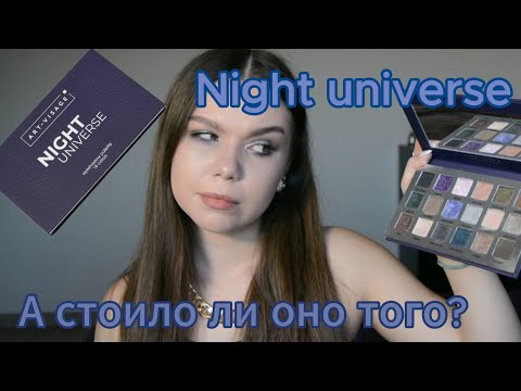 Видео: САМАЯ НЕОДНОЗНАЧНАЯ ПАЛЕТКА! NIGHT UNIVERSE: А БЫЛ ЛИ СМЫСЛ?