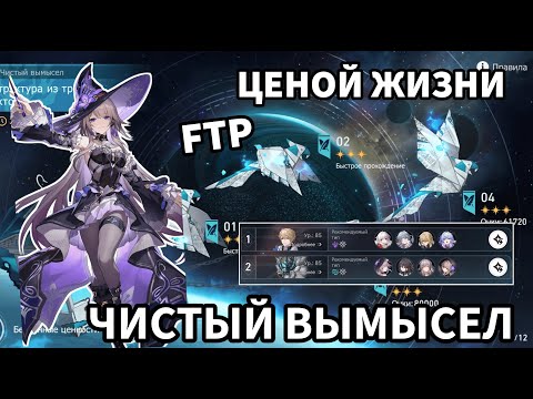 Видео: Чистый вымысел 3.4 ФТП Honkai: Star Rail / FreeToPlay Pure Fiction