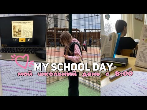 Видео: Мой ШКОЛЬНЫЙ день 🏫 🥹| My school day