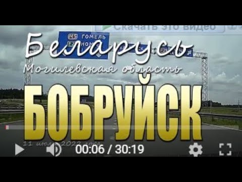 Видео: Через весь город Бобруйск. 11 июля 2022 года.