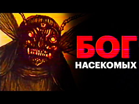 Видео: Культ НАСЕКОМЫХ // M'rohoj Аналог хоррор (Сезон 4)