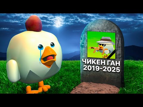 Видео: 😥 Я скучаю по старому Чикен Гану (Chicken Gun 2019)