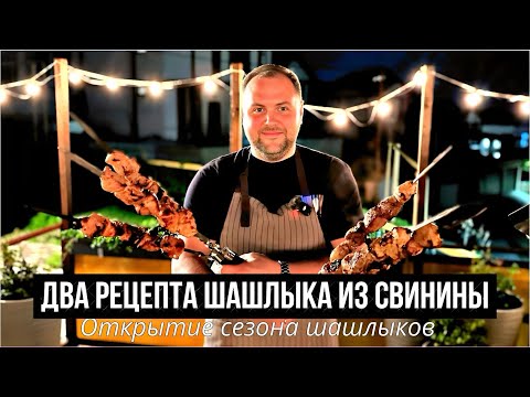 Видео: ШАШЛЫК ИЗ СВИНИНЫ / ШАШЛЫК НА МАЙСКИЕ ПРАЗДНИКИ