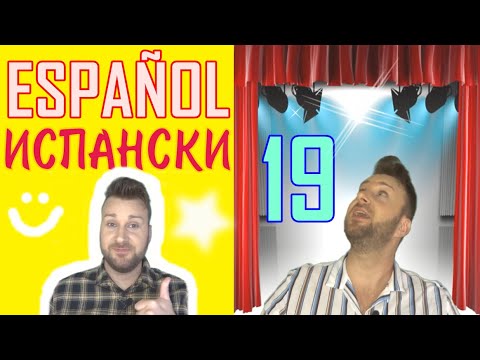 Видео: Испански с @AlexThe1 урок 19 ➡️ Близко бъдеще - IR+A+inf, лични местоимения - pronombres personales
