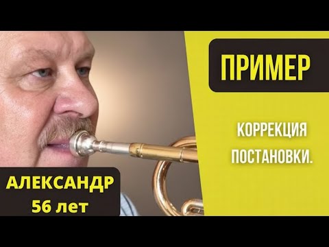 Видео: 🎺 ПРИМЕР смены постановки при игре на трубе. АЛЕКСАНДР, 56 лет