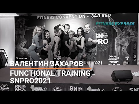 Видео: SN PRO EXPO 2021: Валентин Захаров FUNCTIONAL TR