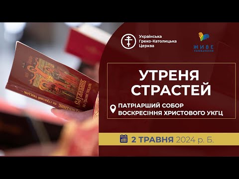 Видео: † Утреня Страстей у Патріаршому соборі | 02.05.2024 | Єднаймося в молитві!