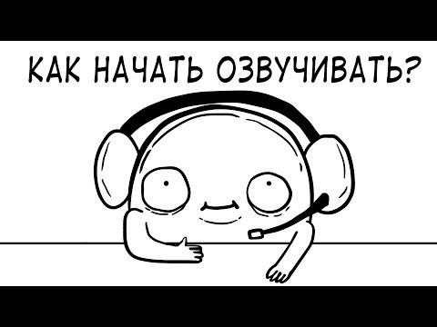 Видео: Анарант - КАК НАЧАТЬ ОЗВУЧИВАТЬ