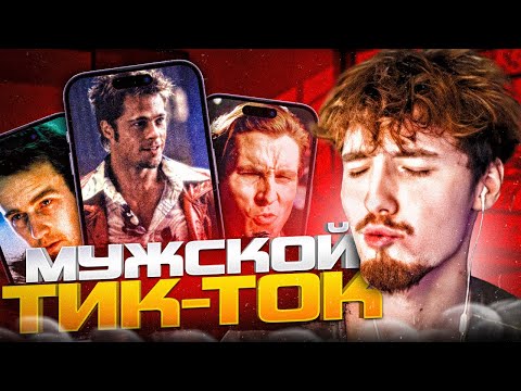 Видео: ДАНОН СМОТРИТ МУЖСКОЙ ТИК-ТОК #6 | ДАНОН СМОТРИТ ТРЕНДЫ В ТИК ТОКЕ