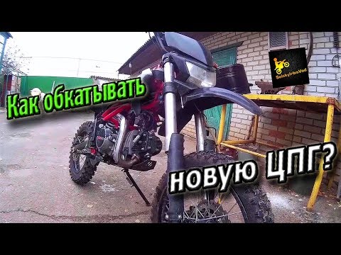 Видео: I Как проходить обкатку новой ЦПГ на питбайке? I