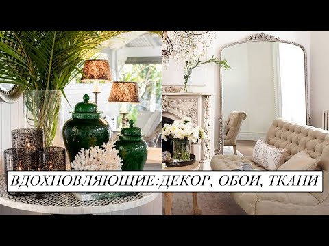Видео: Идеи для интерьера гостиной и спальни. Новая коллекция: декор, обои, ткани. Люкс.