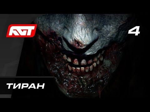 Видео: Прохождение Resident Evil 2 Remake — Часть 4: Тиран