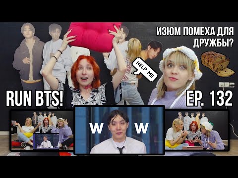 Видео: Бантаны нас чуть не рассорили [ смотрим Run BTS ep.132 ]