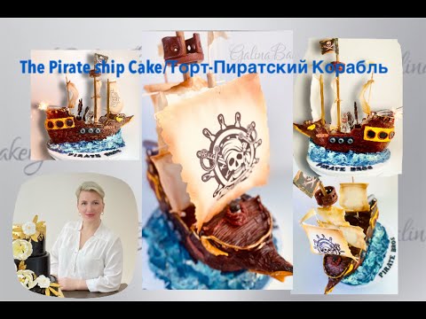 Видео: The Pirate Ship 3D Cake / 3D Торт-Пиратский корабль