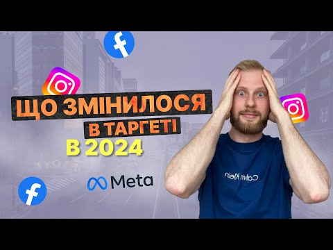 Видео: Що змінилось в таргетованій рекламі Insta / Facebook ads?